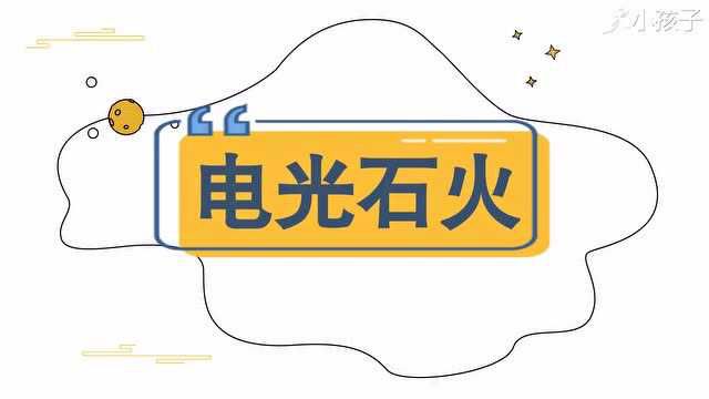 一分钟了解电光石火的出处、释义、近反义词小孩子点读