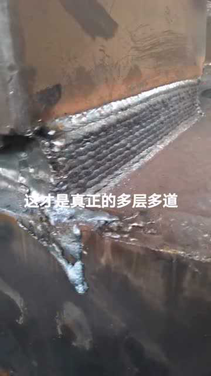 新请的高级师傅这多层多道焊接二保焊手法怎么样