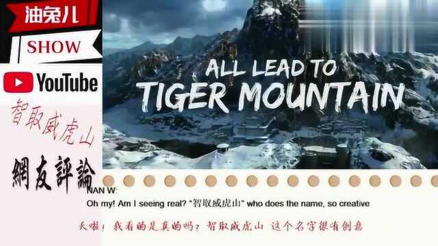 《智取威虎山》DVD版海外预告片,徐老怪的铁粉布满海内外!