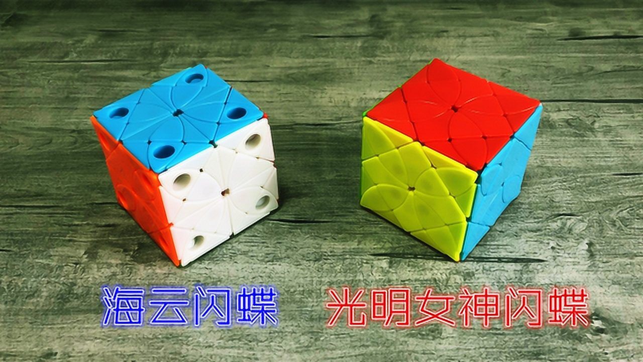 魔蝶降临!海云闪蝶,光明女神闪蝶魔方简介