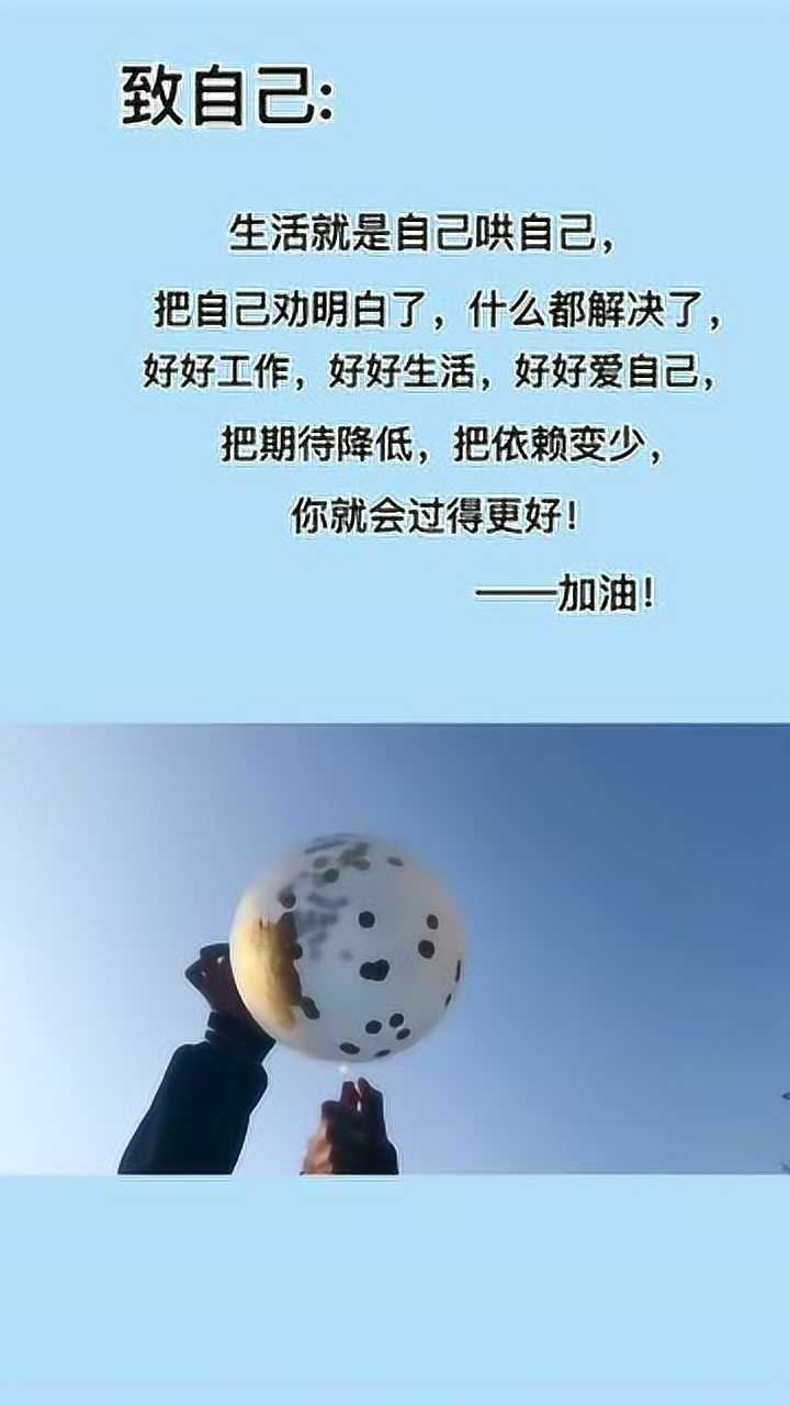 好好工作,好好生活,好好爱自己,把期待降低,把依赖变少!