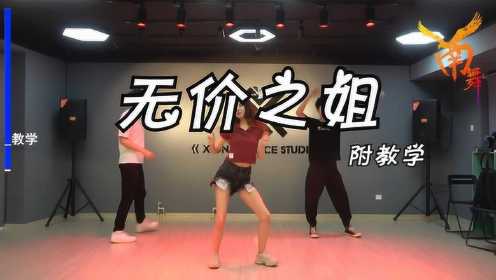 【南舞团】 无价之姐 副歌舞蹈教学 翻跳 练习室