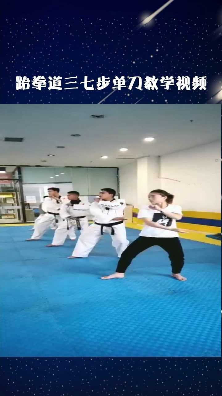 跆拳道三七步单刀教学视频_腾讯视频
