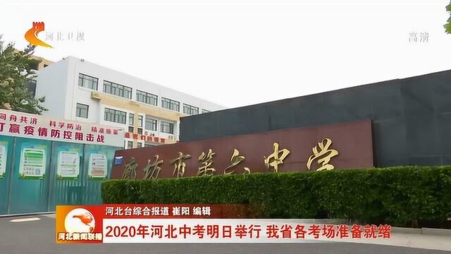 2020年河北中考明日举行 我省各考场准备就绪