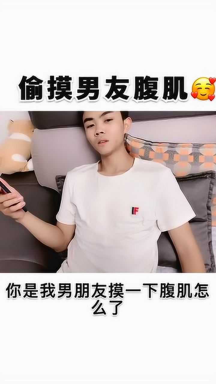 偷摸男朋友的腹肌没有的就快让你男朋友练起来吧