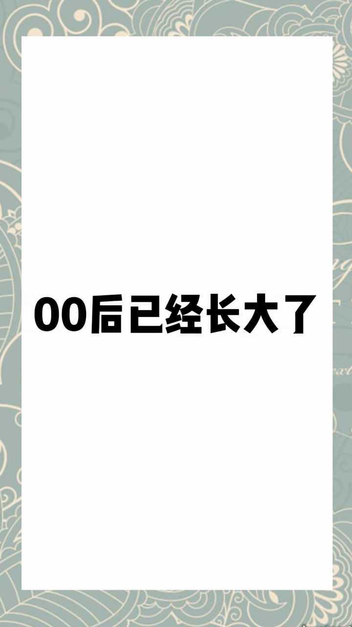00后长大了
