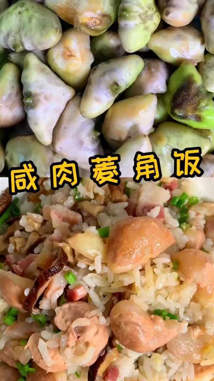 咸肉菱角饭哦