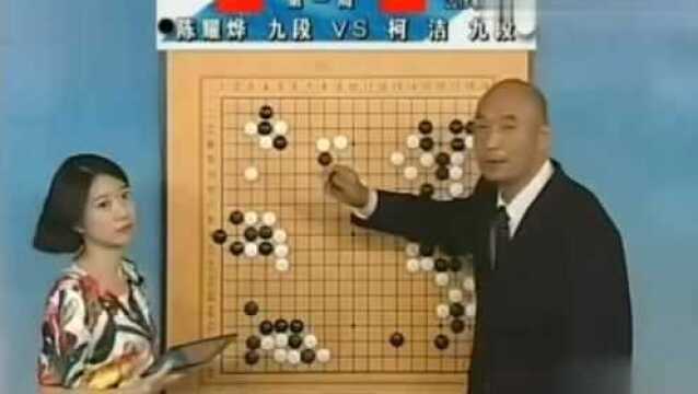 围棋赛,陈耀烨对战柯洁,陈耀烨立起来原地做活,这手段真不一般