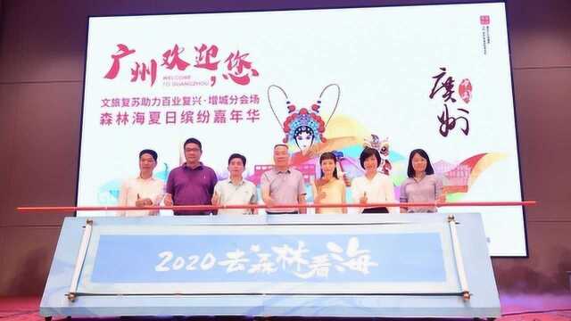 “广州欢迎您”增城分会场暨2020增城荔枝文化旅游节第十站盛大开幕