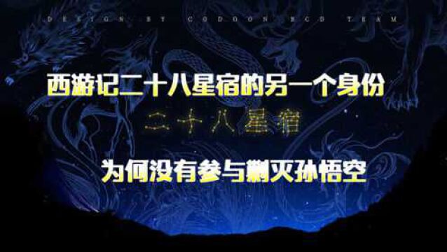 《西游记》中的二十八星宿实力究竟如何?何为不参与剿灭孙猴子