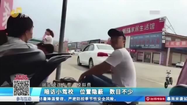 单县:记者暗访驾校乱象 “小驾校”多位置隐蔽 频频打击却屡禁不止?