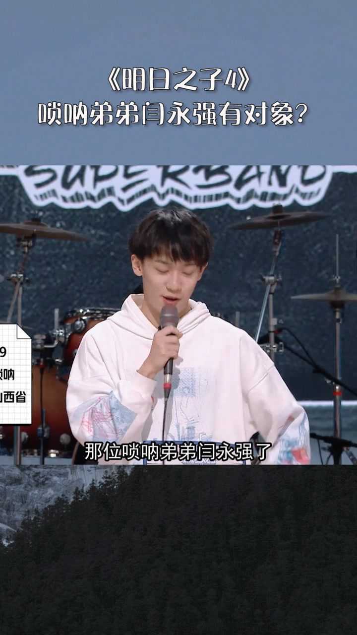 明日之子4唢呐弟弟闫永强手戴小皮筋这是有女朋友了嘛