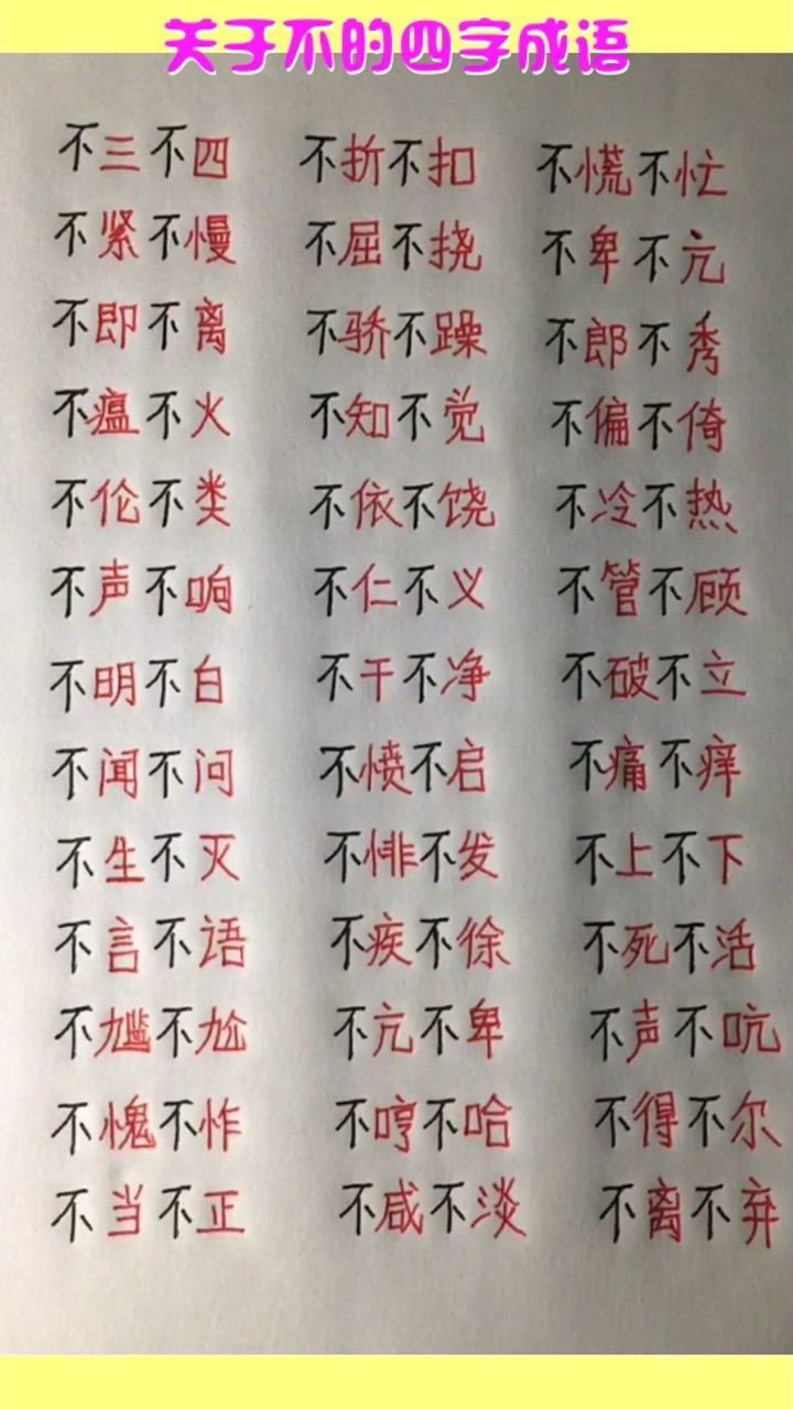 关于不的四字成语你还知道哪些
