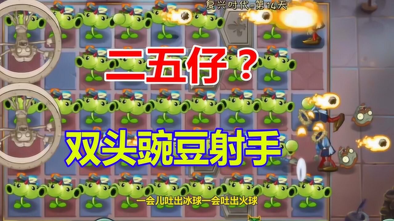 植物大战僵尸2:双头豌豆射手出场方式不对,被路障僵尸逼入绝境_腾讯视