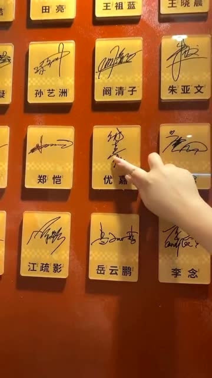 陈赫开的火锅店,墙上全是各路明星的签名,但这签名肯定是假的!