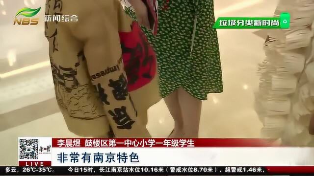 你学会垃圾分类了吗?南京环保时装秀 演绎垃圾分类“新时尚”