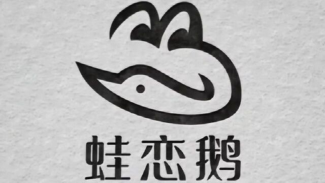 蛙与鹅结合的LOGO,你们觉得哪款最好看?网友:第四版绝了!