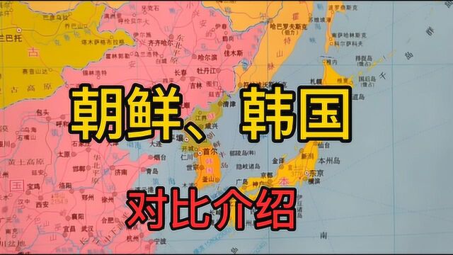 朝鲜和韩国对比,人口资源谁更优?它们的经济差异给我们哪些启示