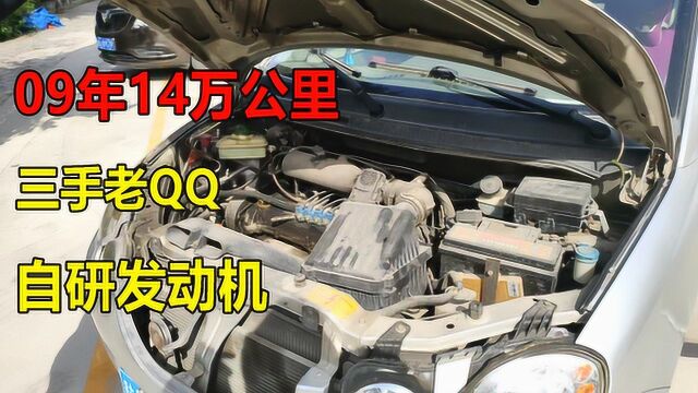 国产四缸奇瑞QQ,11年14万公里后,能抖到什么地步?