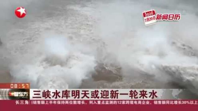 三峡水库明天或迎新一轮来水