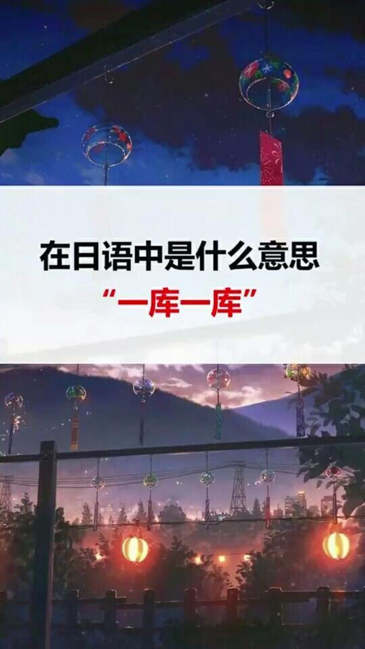 日语教学你们好奇一库一库在日本是什么意思吗