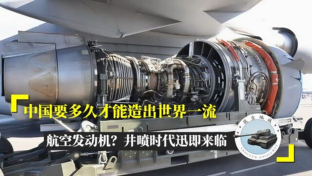 中国要多久才能造出世界一流航空发动机?井喷时代迅即来临