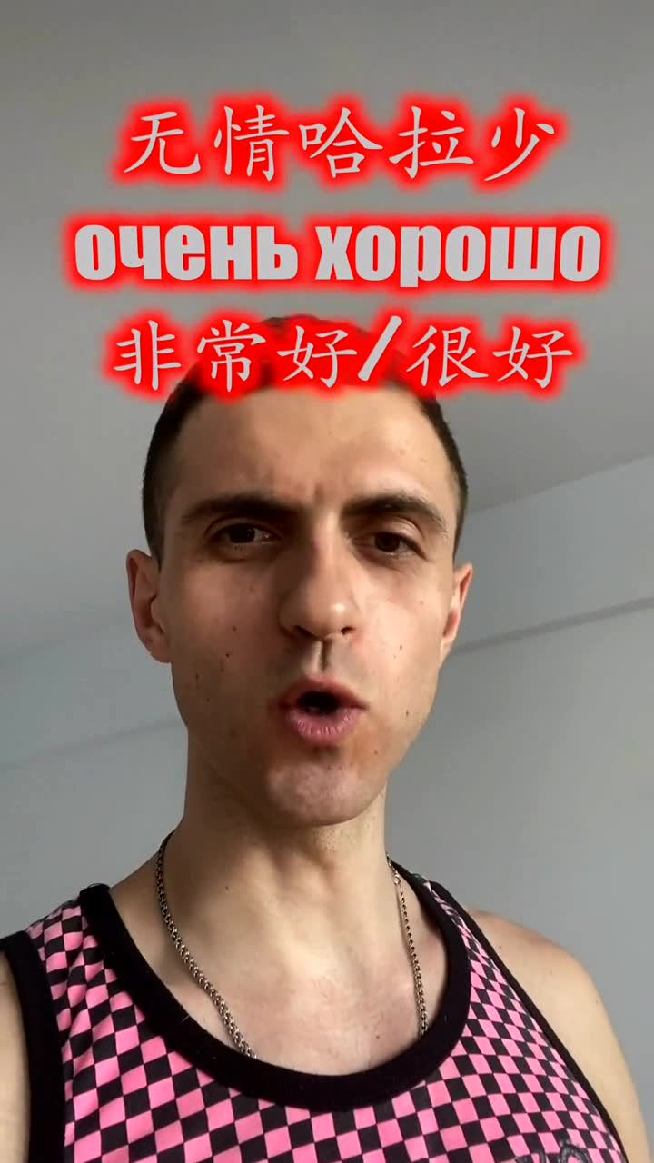 无情哈拉少到底何意?俄罗斯小伙的解释,让人恍然大悟!_腾讯视频