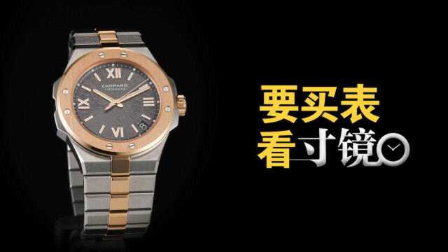 每日玩表 | Chopard萧邦 Alpine Eagle雪山傲翼腕表