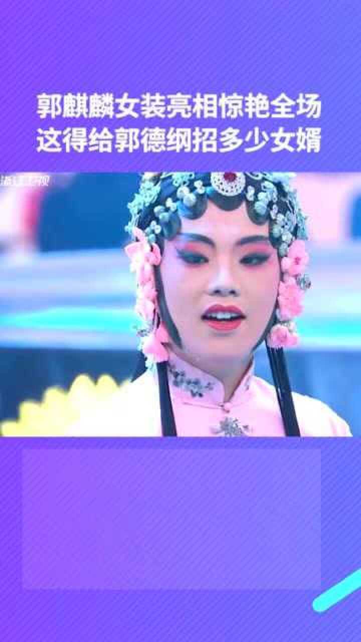 郭麒麟女装亮相惊艳全场这得给郭德纲招多少女婿