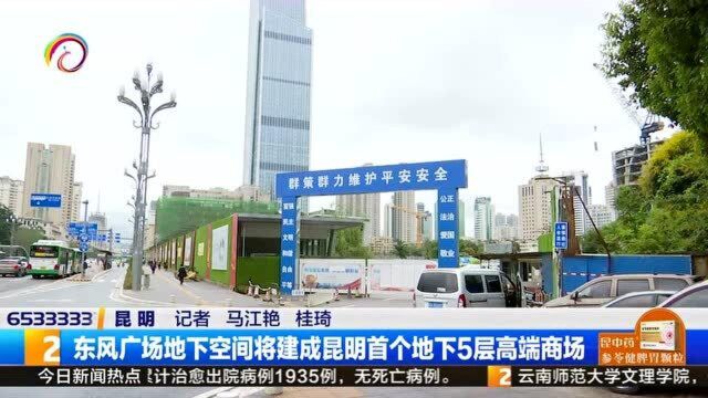 东风广场地下空间将建成昆明首个地下5层高端商场