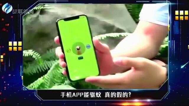 手机app能驱蚊 真的假的