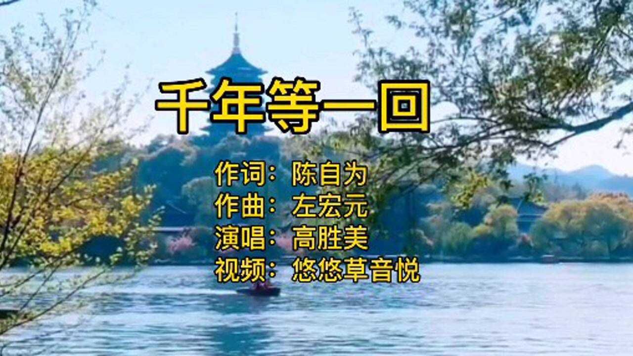 高胜美《千年等一回》原唱,《新白娘子传奇》主题曲,经典歌曲