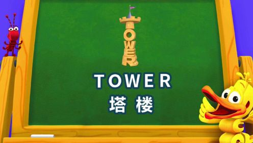 单词世界小课堂-tower 塔楼