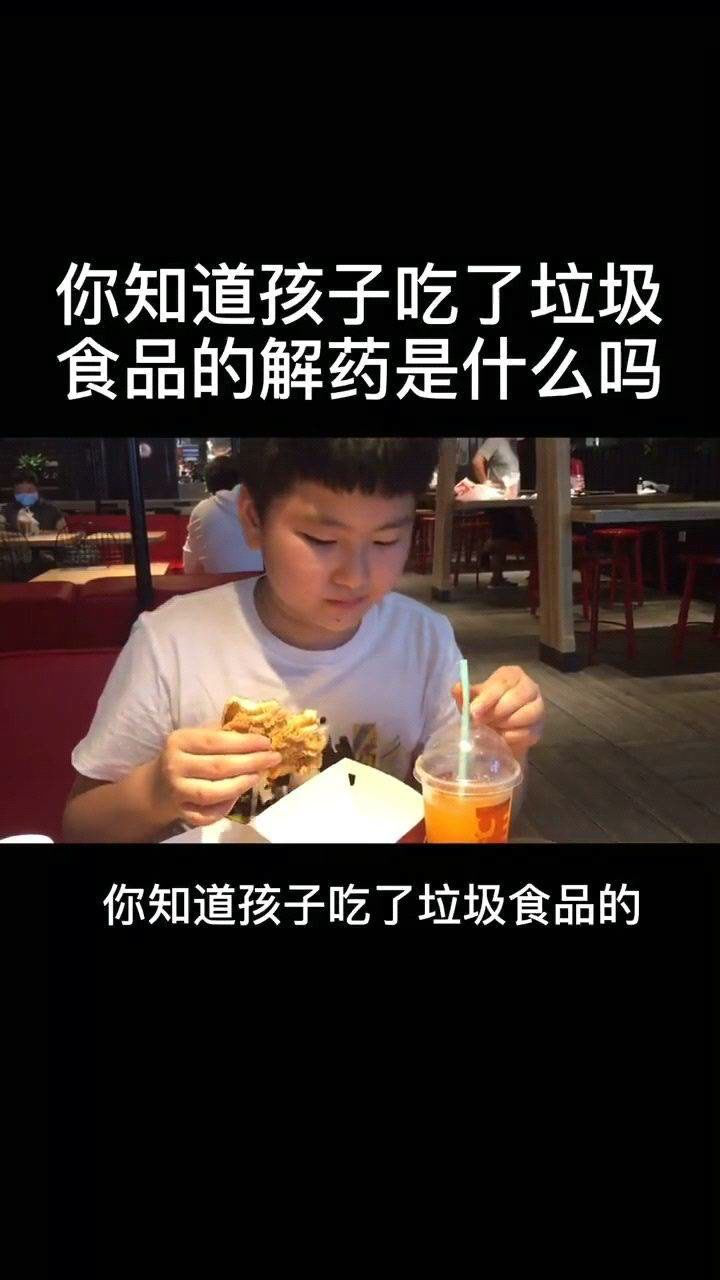 你知道孩子吃了垃圾食品的解藥是什麼嗎,快收藏起來吧_騰訊視頻