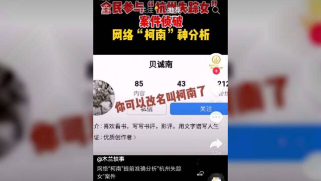 “杭州失踪女”事件,网络版柯南神分析,名侦探柯南立大功