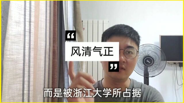 浙江大学,愿你风清气正