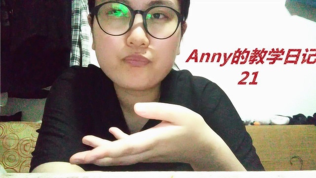 Anny的教学日记21好想上次补习班啊