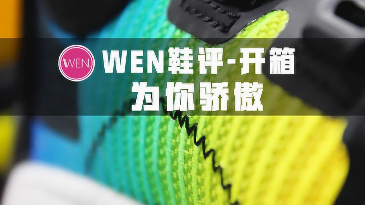 wen鞋评-开箱 | 凌驾于顶级实战鞋之上的概念鞋款!wow8开箱