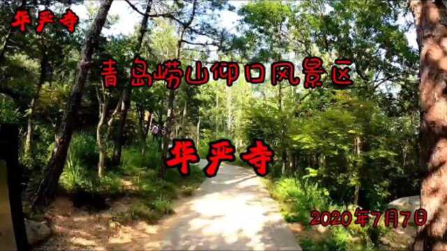 青岛海上仙山崂山.仰口景区.华严寺.2020年7月7号