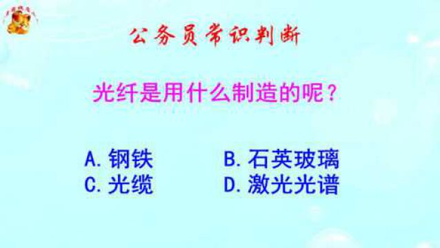 公务员常识判断,光纤是用什么制造的呢?考生直呼太难了