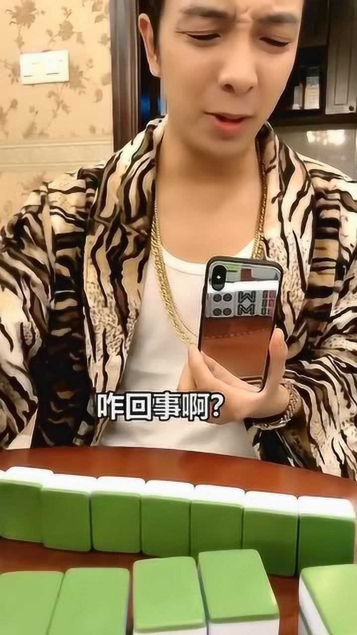 包租婆教包租公打麻将不知道是什么原因一个劲的给别人放炮