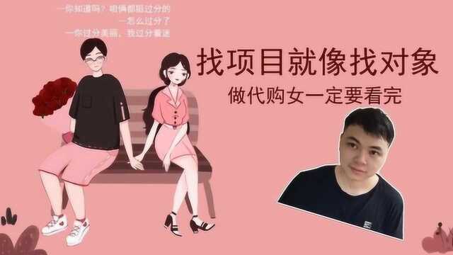 找项目就像找对象,琢磨琢磨这4点,做代购女孩请认真看完