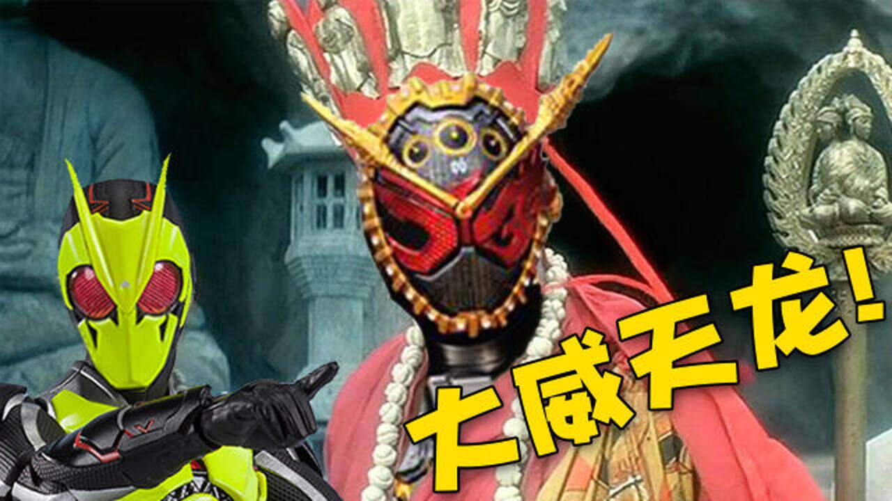 大威天龙变身,最强假面骑士准备捉妖!