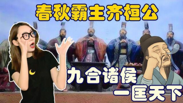 “九合诸侯,一匡天下”的背后,究竟有着什么样的故事?