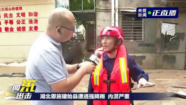 湖北恩施建始县遭遇强降雨 内涝严重