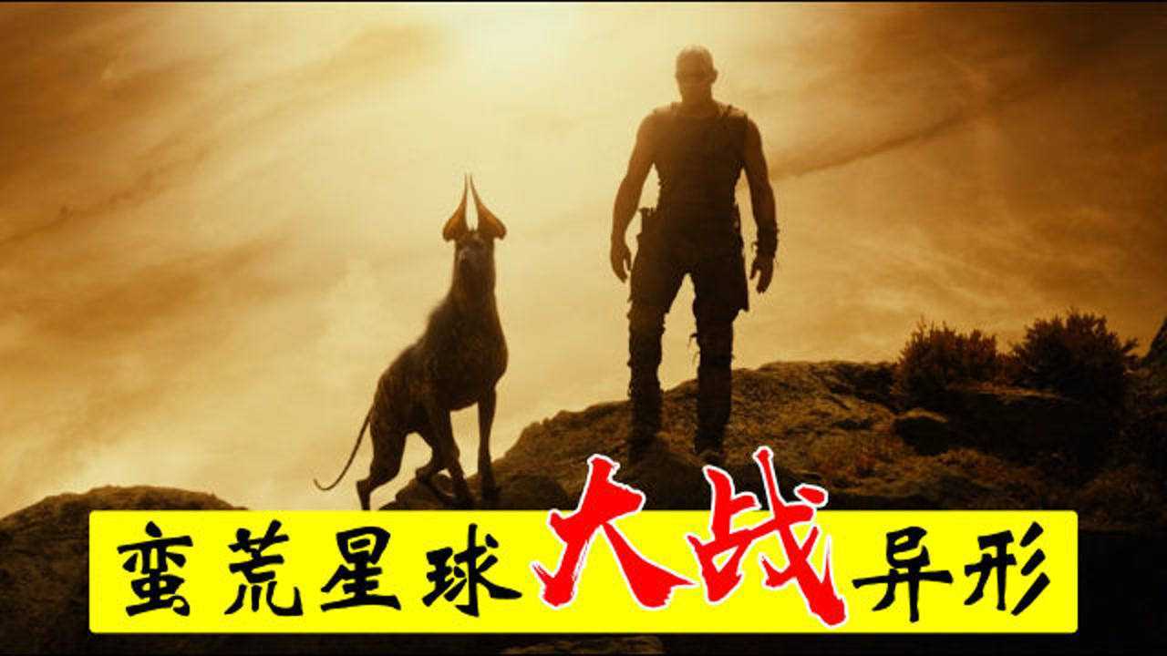 科幻片星际传奇3一人一狗在蛮荒星球孤独求生对抗异形猛兽