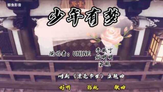 影音推荐20期UNINE团最新歌曲《少年有梦》漂亮书生主题曲