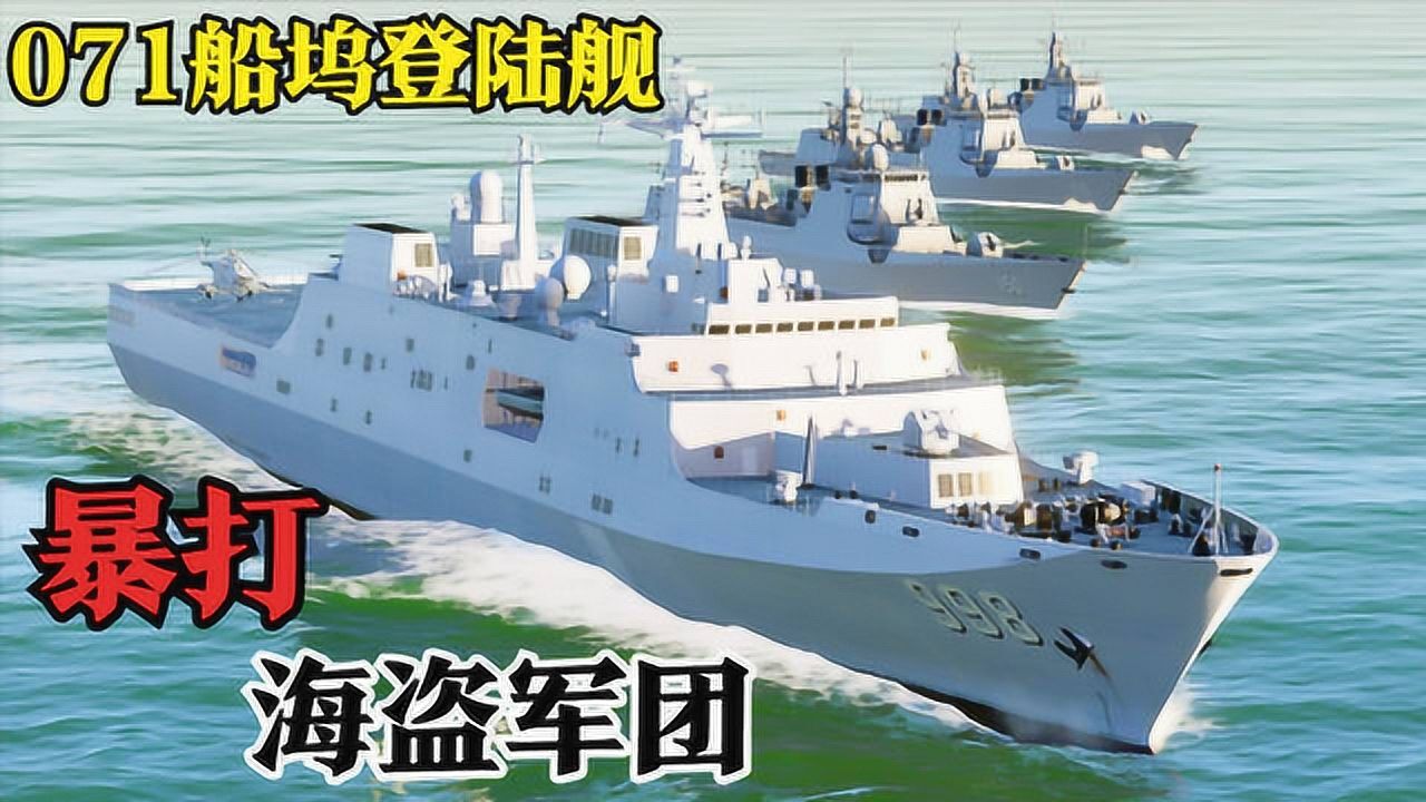 071船坞登陆舰,带领3艘驱逐舰,暴打海盗军团!战况十分激烈!战争模拟_高清1080P在线观看平台_腾讯视频