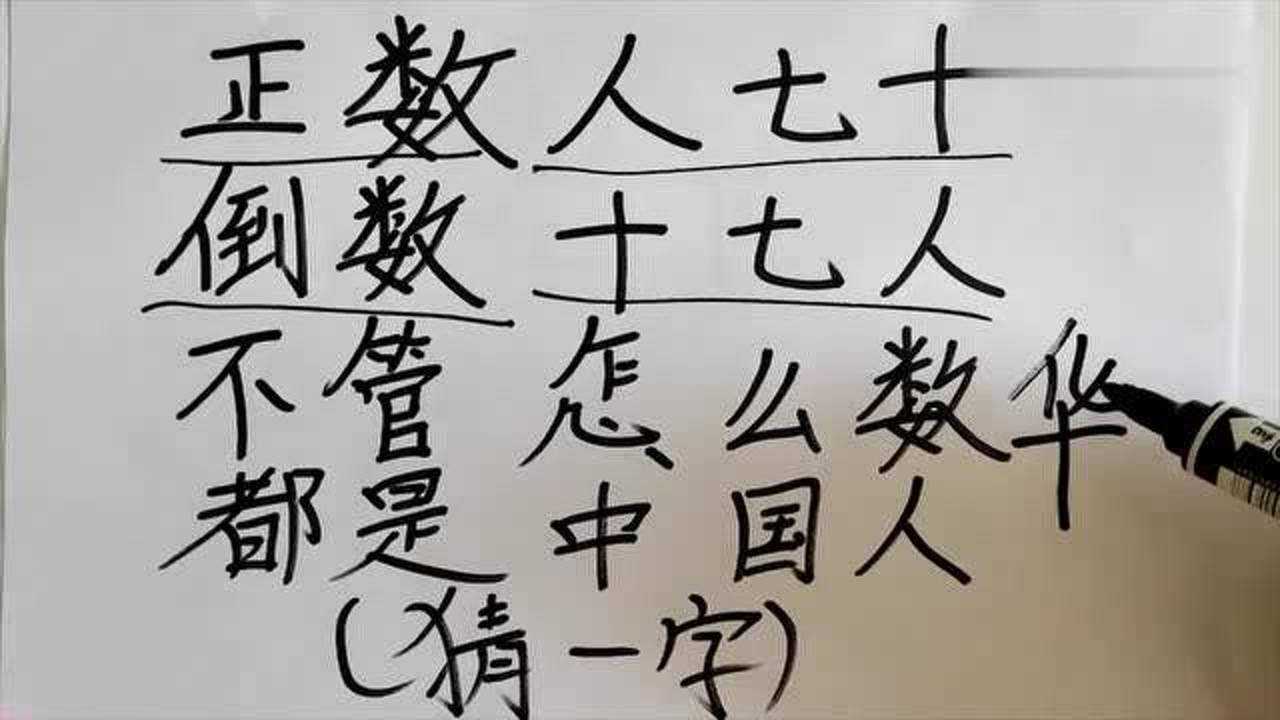 字谜正数人七十倒数十七人不管怎么数都是中国人猜一字