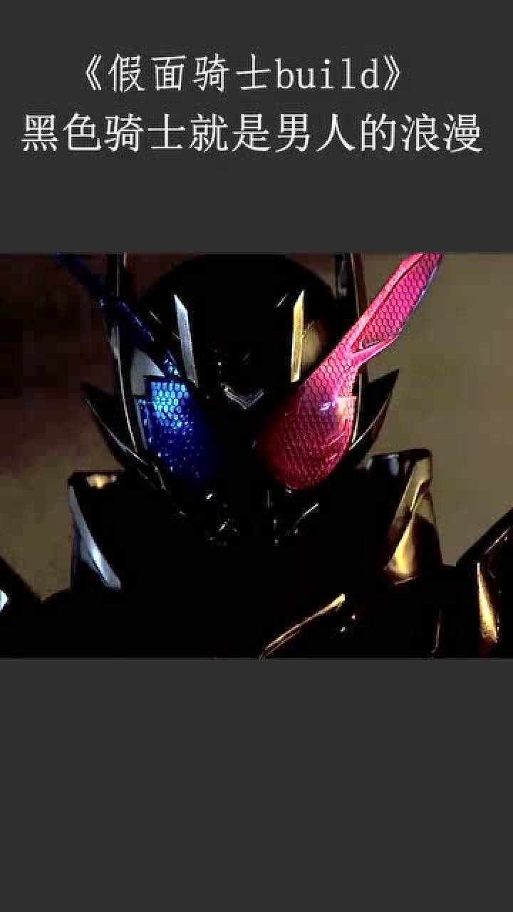 假面骑士创骑最帅形态黑色兔子这颜值帅的没话说